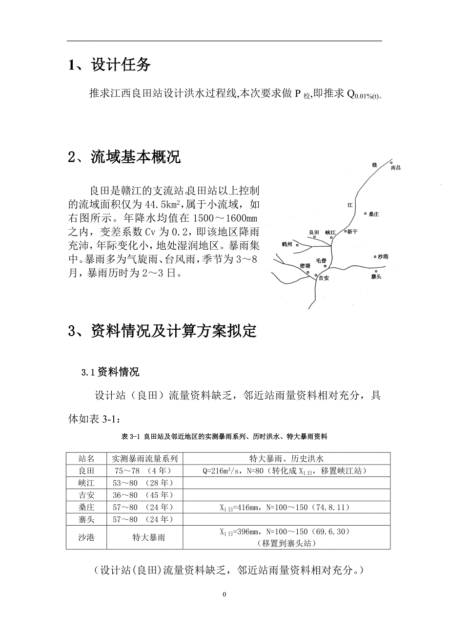 河海大学水文分析与计算课程设计报告-江西良田站设计_第3页