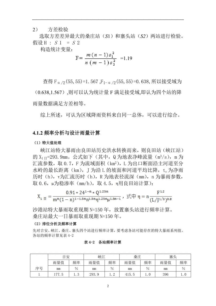 河海大学水文分析与计算课程设计报告-江西良田站设计_第5页