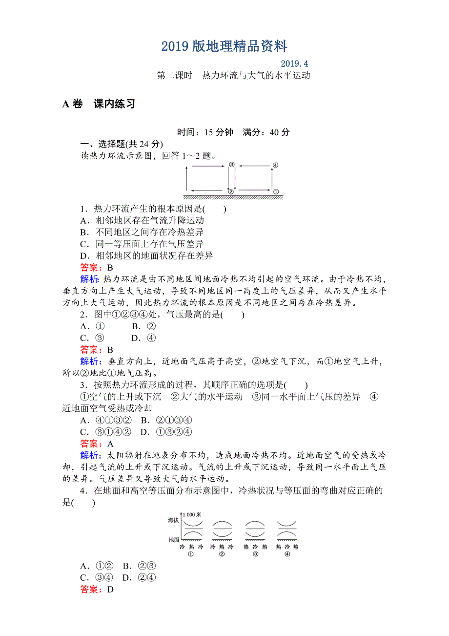 【考卷】高中湘教版地理必修1第二章自然环境中的物质运动和能量交换同步测试 2.3.2热力环流与大气的水平运动 Word版含解析_第1页