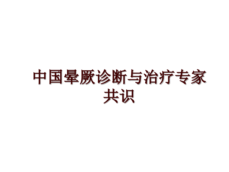 中国晕厥诊断与治疗专家共识_第1页