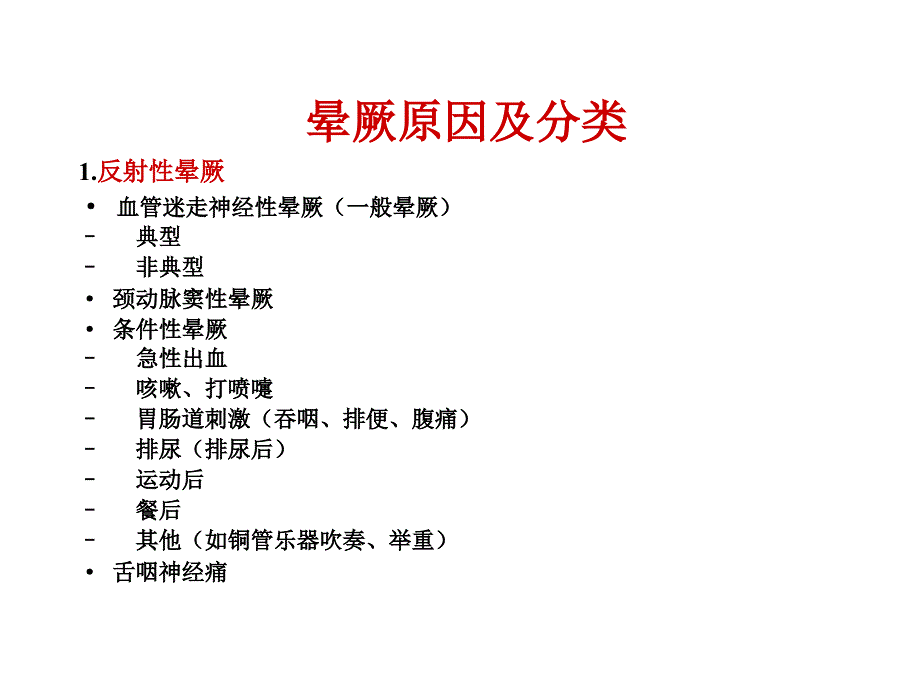 中国晕厥诊断与治疗专家共识_第4页