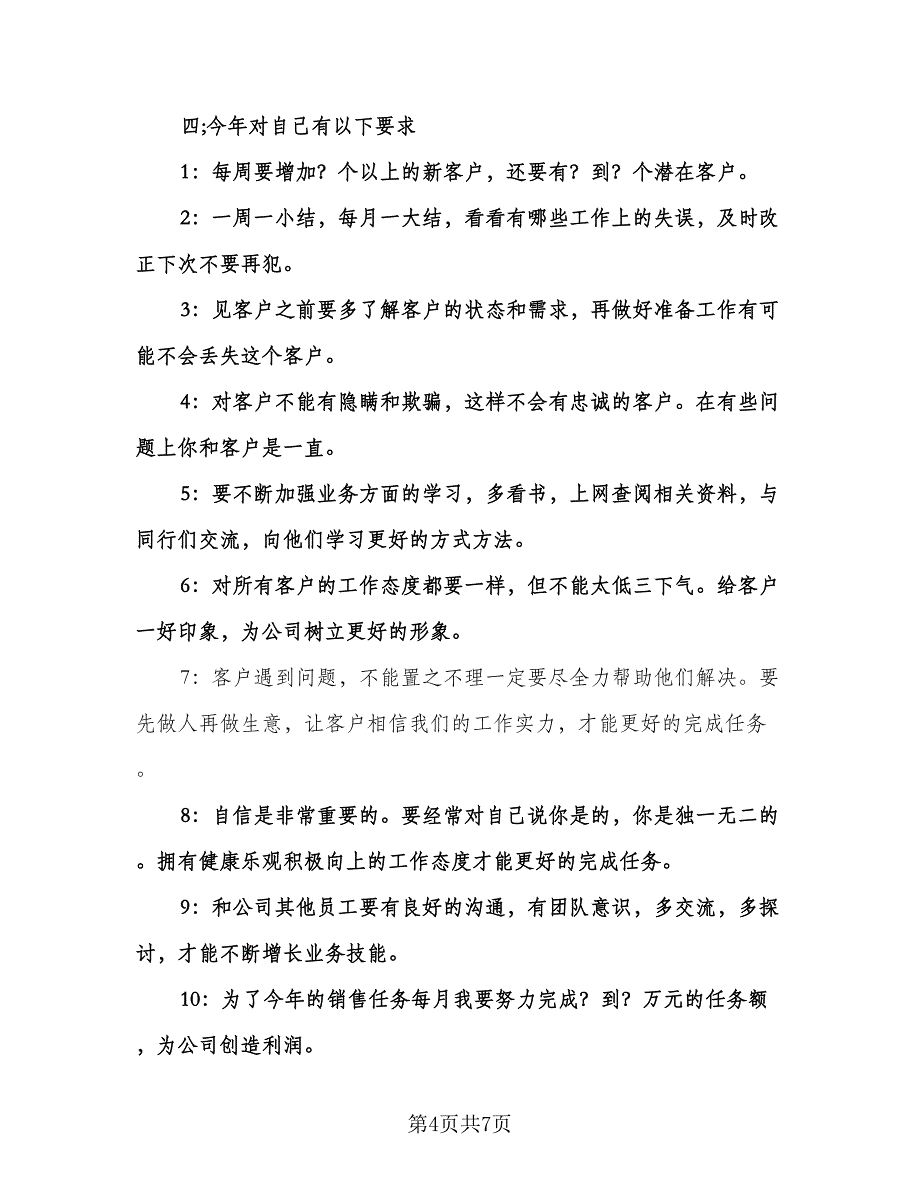 公司员工个人工作计划标准模板（3篇）.doc_第4页