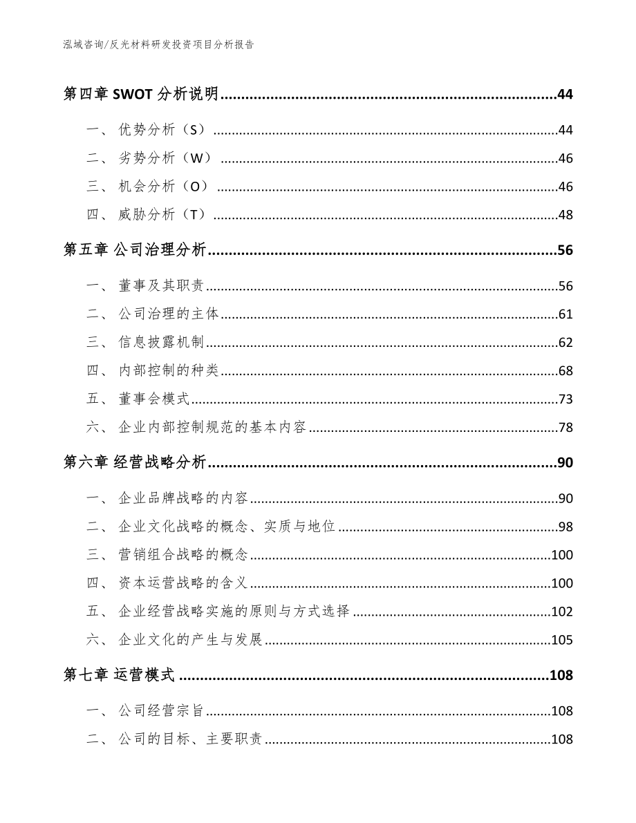 反光材料研发投资项目分析报告（参考模板）_第2页