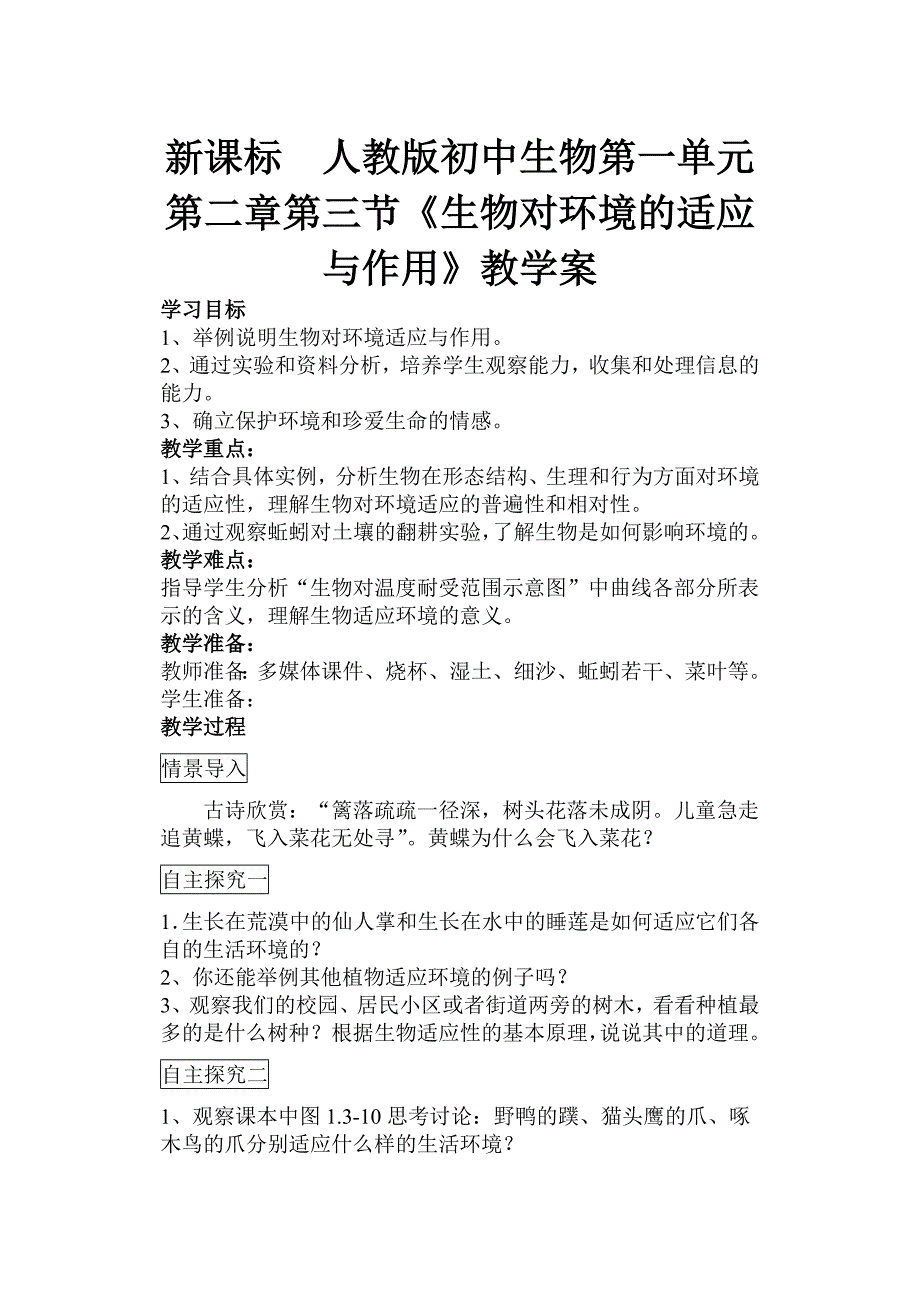 新课标　人教版初中生物第一单元第二章第三节《生物对环境的适应与作用》教学案_第1页