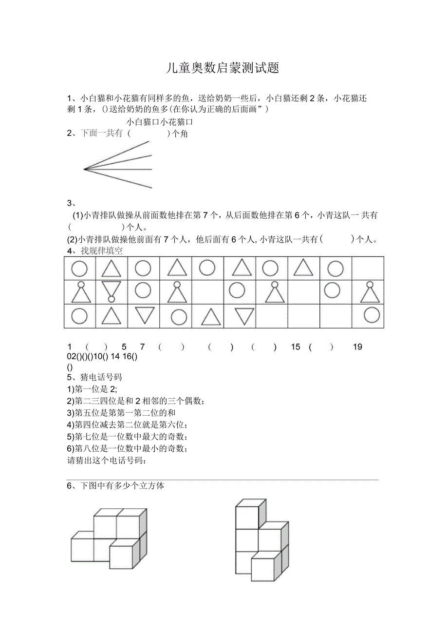 儿童奥数启蒙测试题_第1页