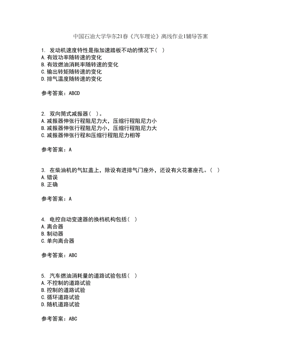 中国石油大学华东21春《汽车理论》离线作业1辅导答案73_第1页