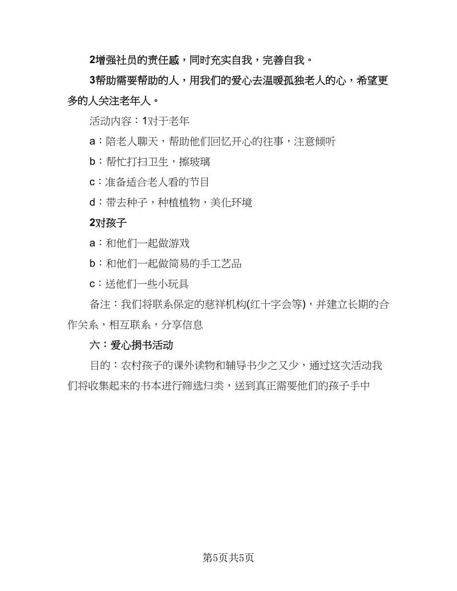 大学青年志愿者协会工作计划例文（二篇）.doc_第5页