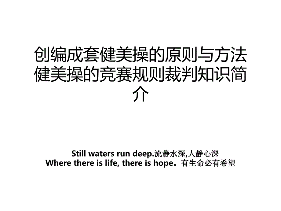 创编成套健美操的原则与方法健美操的竞赛规则裁判知识简介_第1页