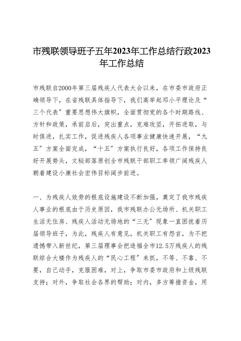 2023年市残联领导班子五年工作汇报总结行政工作汇报总结.doc_第1页