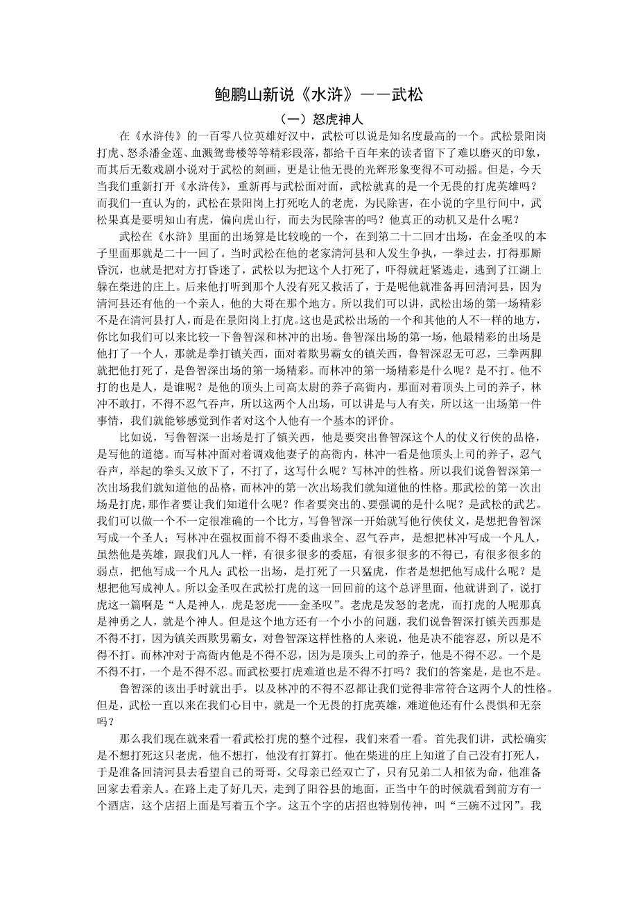鲍鹏山新说《水浒》――武松.doc_第1页