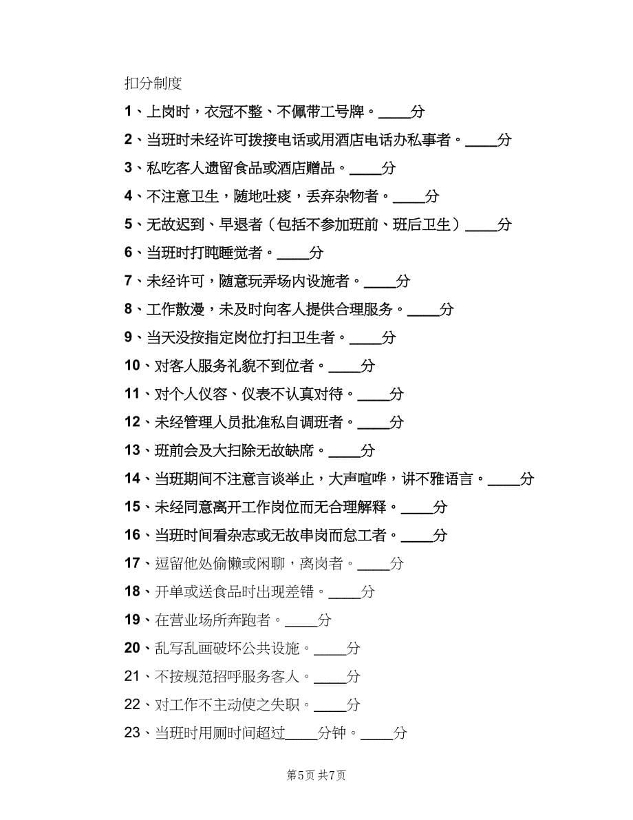 餐厅服务员管理制度范文（3篇）.doc_第5页