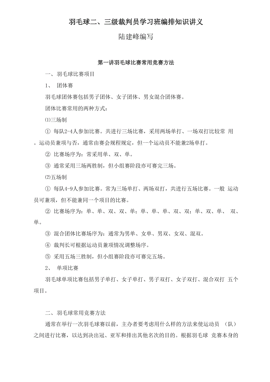 羽毛球裁判员编排讲义_第1页