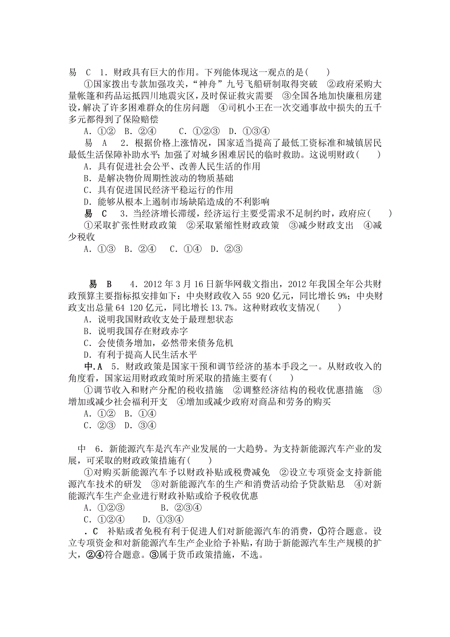 财政与税收选择题集锦,答案加解析_第1页