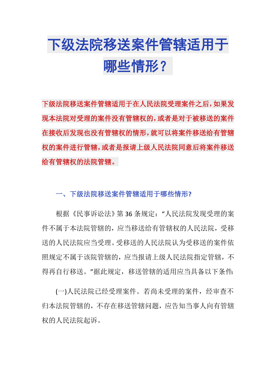下级法院移送案件管辖适用于哪些情形？_第1页