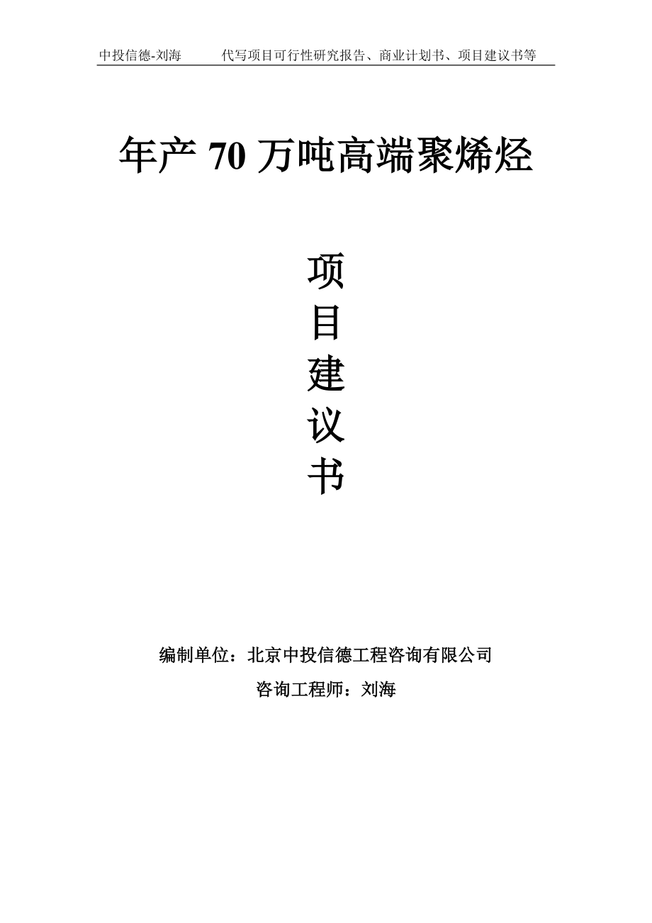 年产70万吨高端聚烯烃项目建议书写作模板_第1页