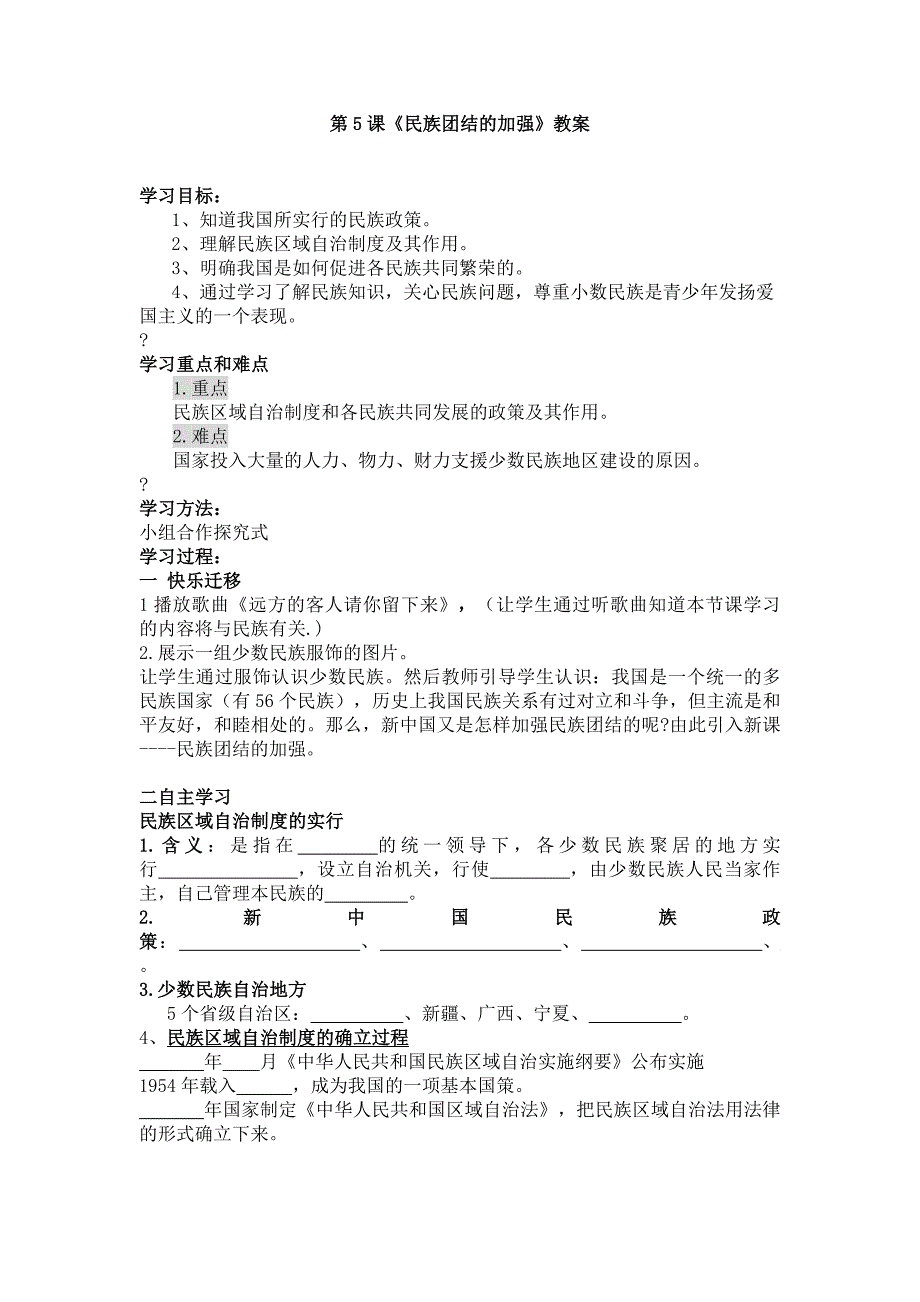 第15课民族团结的加强教案.doc_第1页