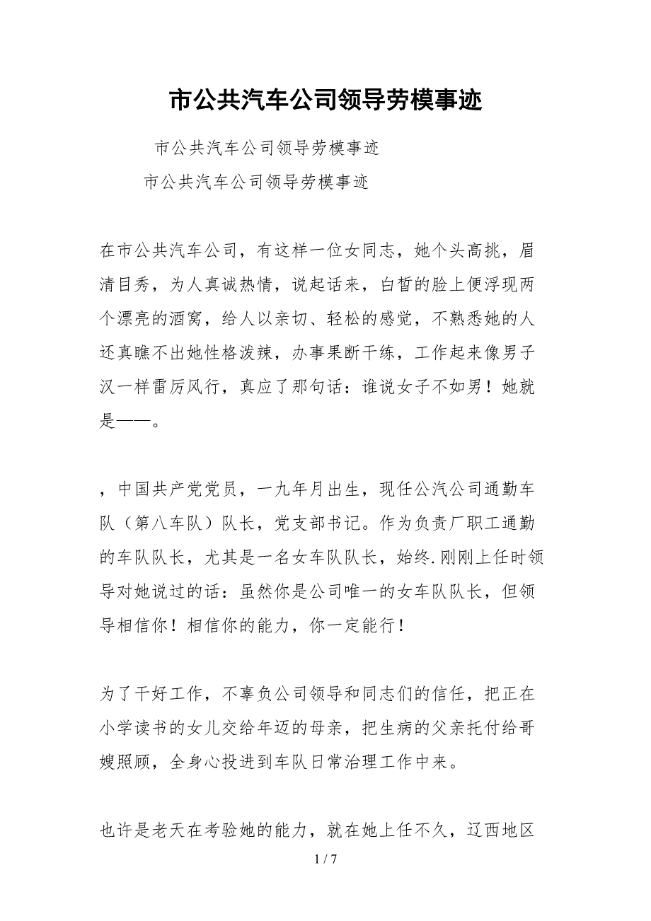 2021市公共汽车公司领导劳模事迹_第1页