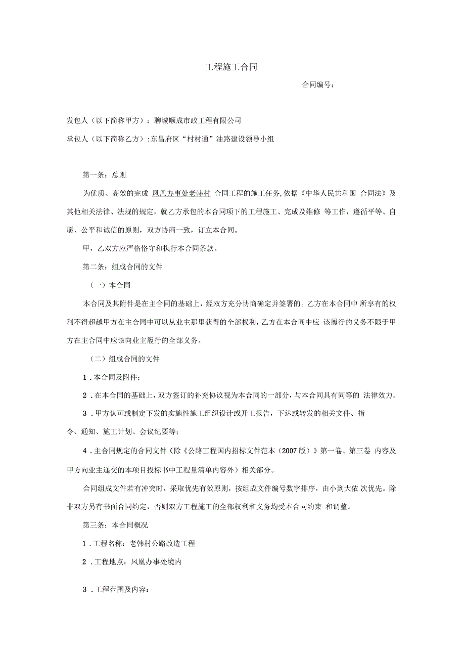 公路工程施工合同样本_第1页