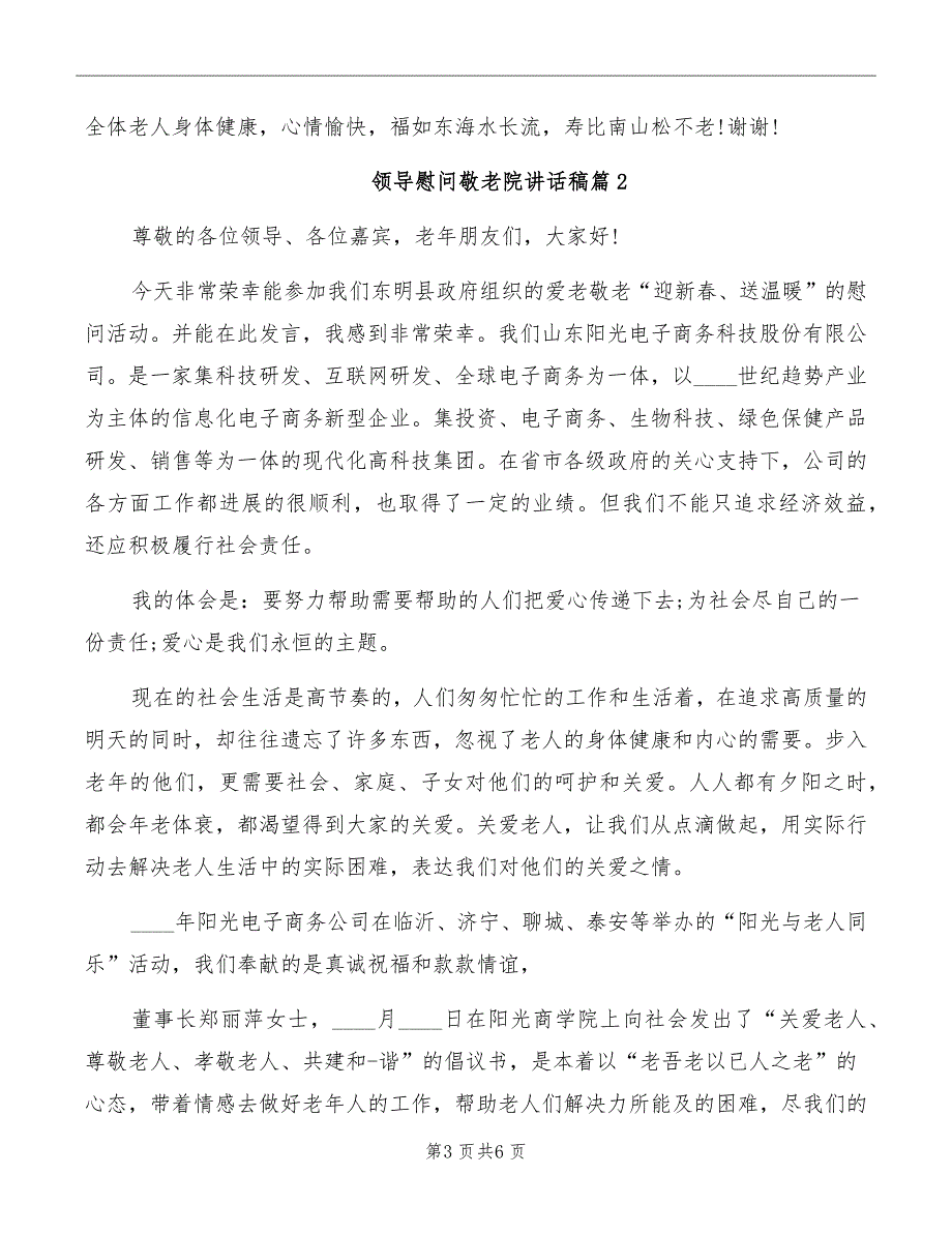 领导慰问敬老院讲话稿_第3页