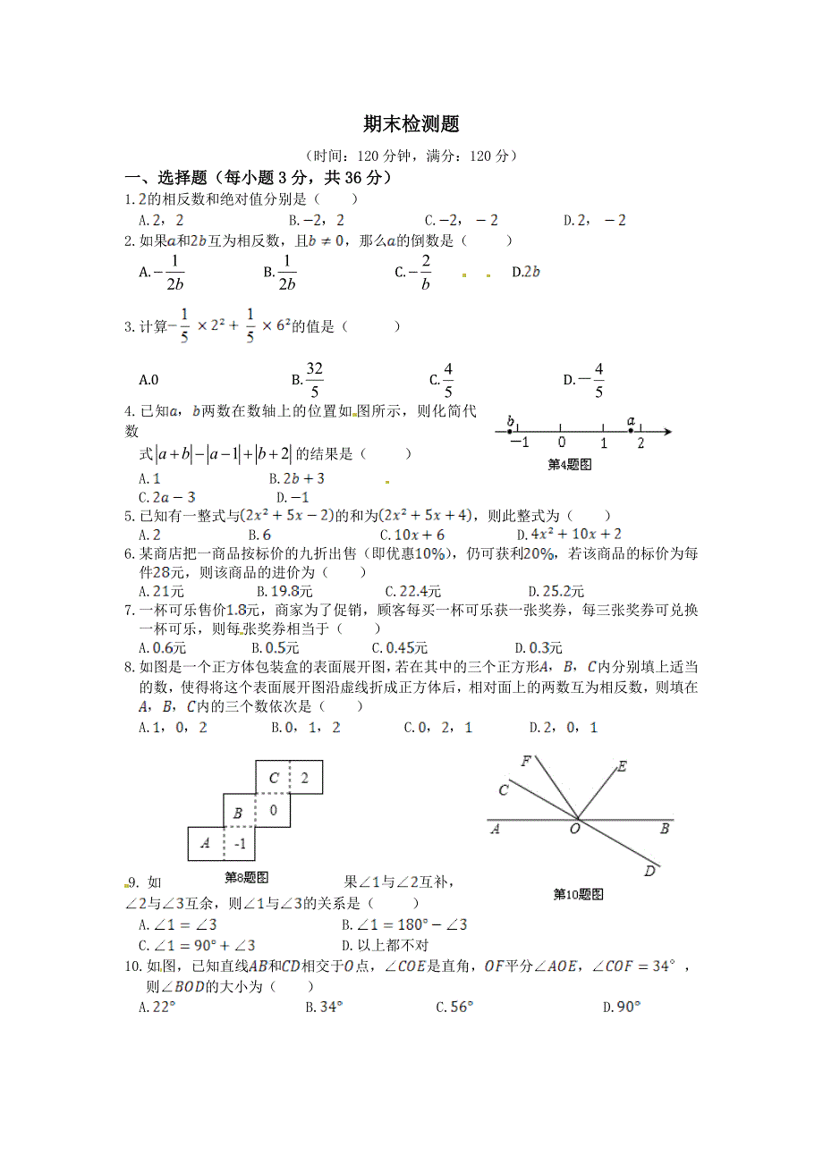 华师大版数学七年级上学期期末检测题含答案_第1页