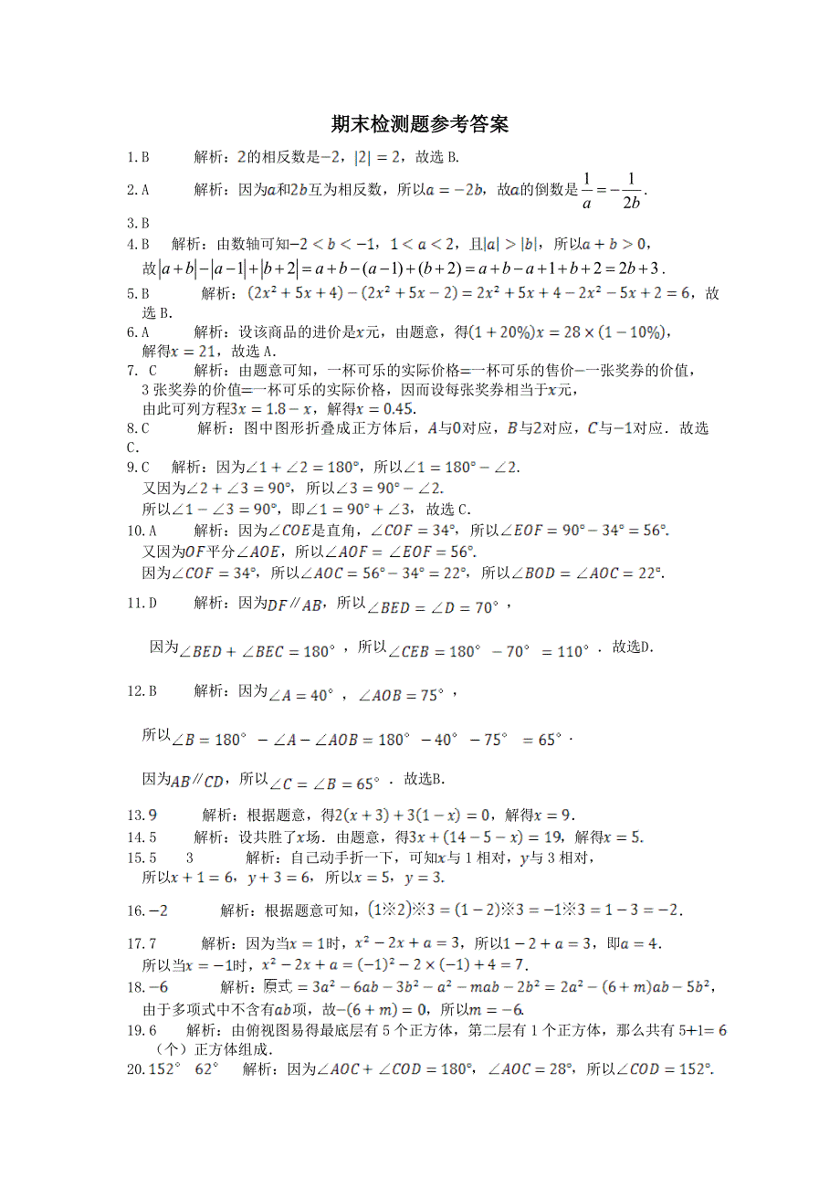 华师大版数学七年级上学期期末检测题含答案_第4页