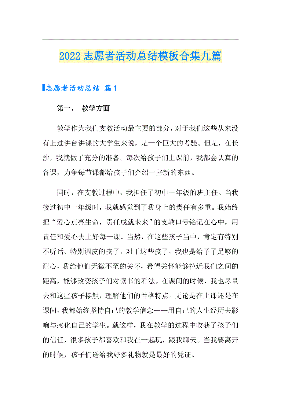 2022志愿者活动总结模板合集九篇_第1页