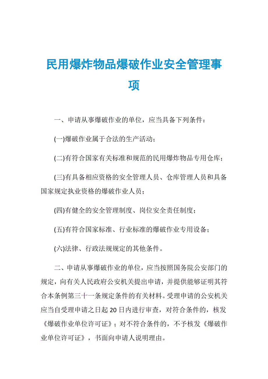 民用爆炸物品爆破作业安全管理事项_第1页