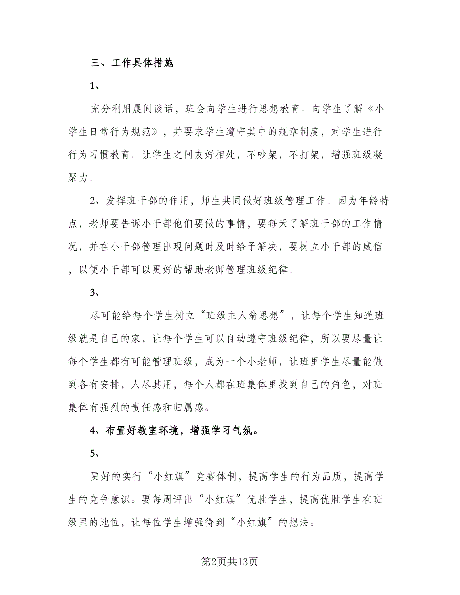 班主任个人学期工作计划范文（6篇）.doc_第2页