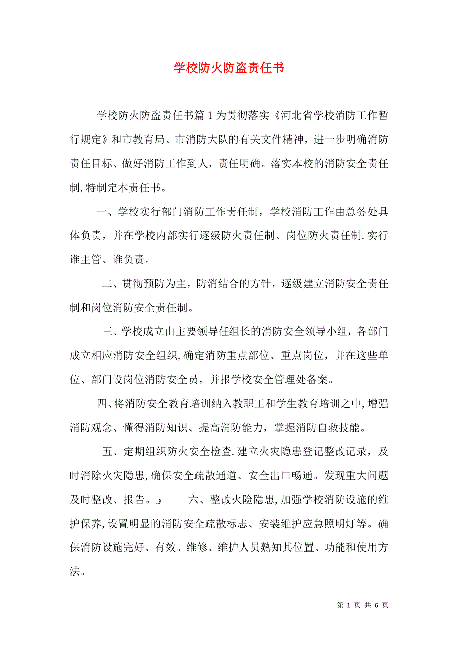 学校防火防盗责任书_第1页