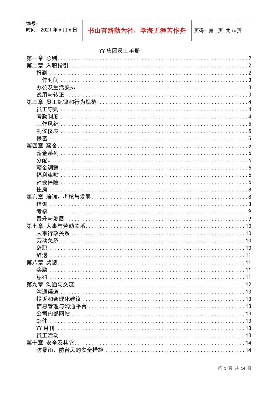 yy集团员工手册_第1页