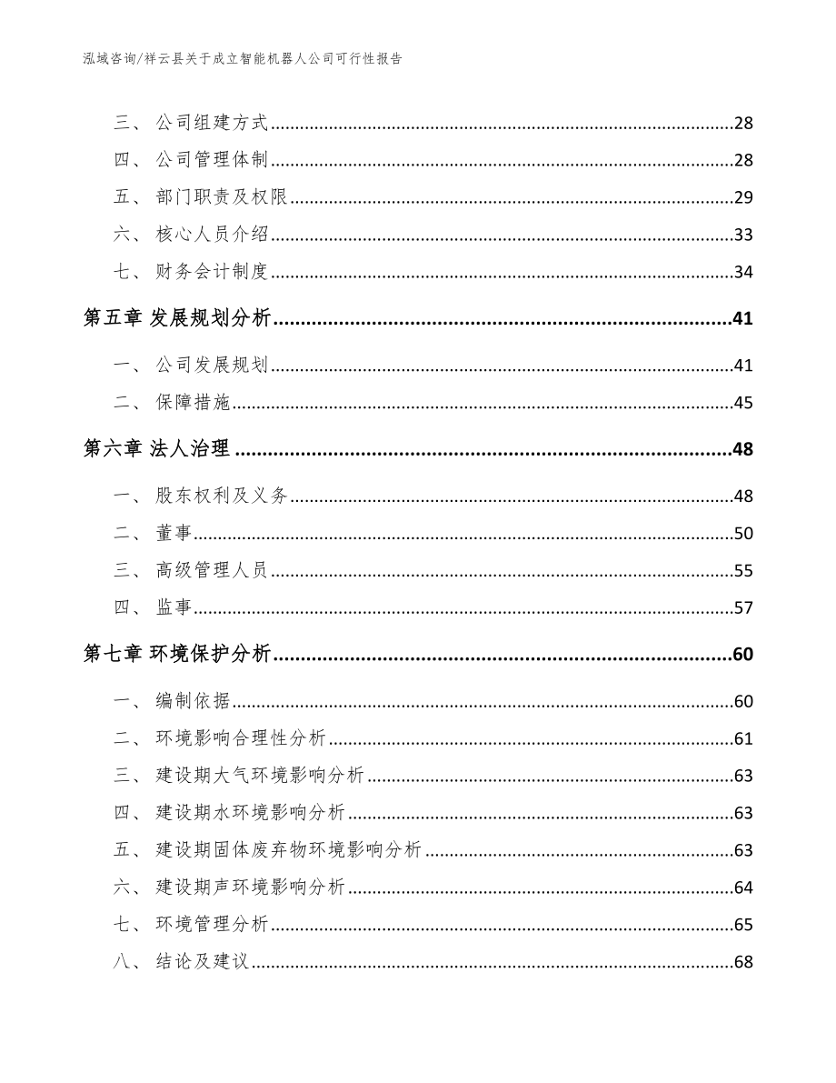 祥云县关于成立智能机器人公司可行性报告_第3页