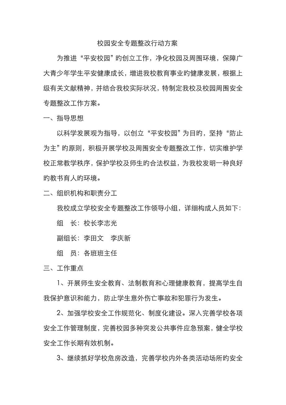 校园安全专项整治活动方案_第1页