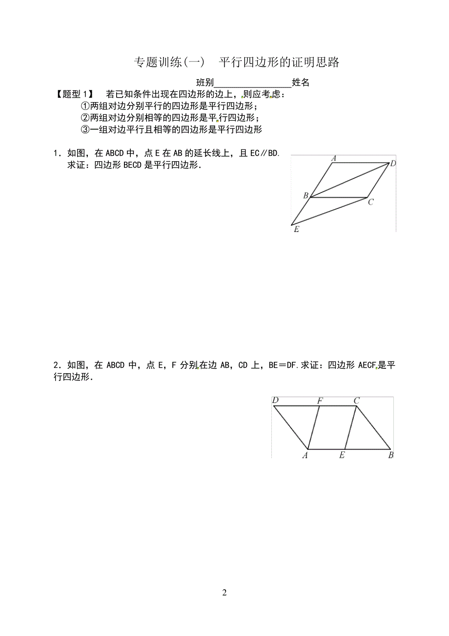 专题训练平行四边形的证明思路_第2页