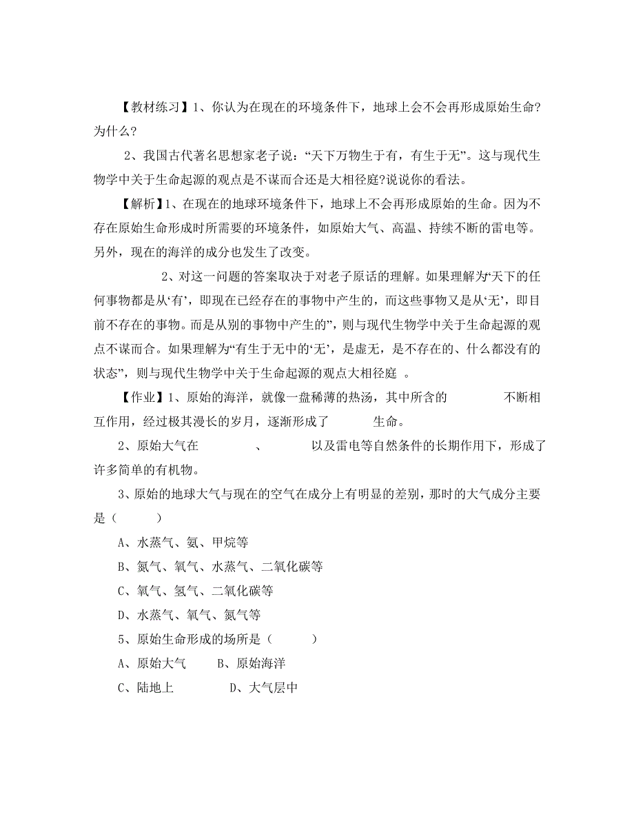 人教版生物地球上生命的起源教案_第4页