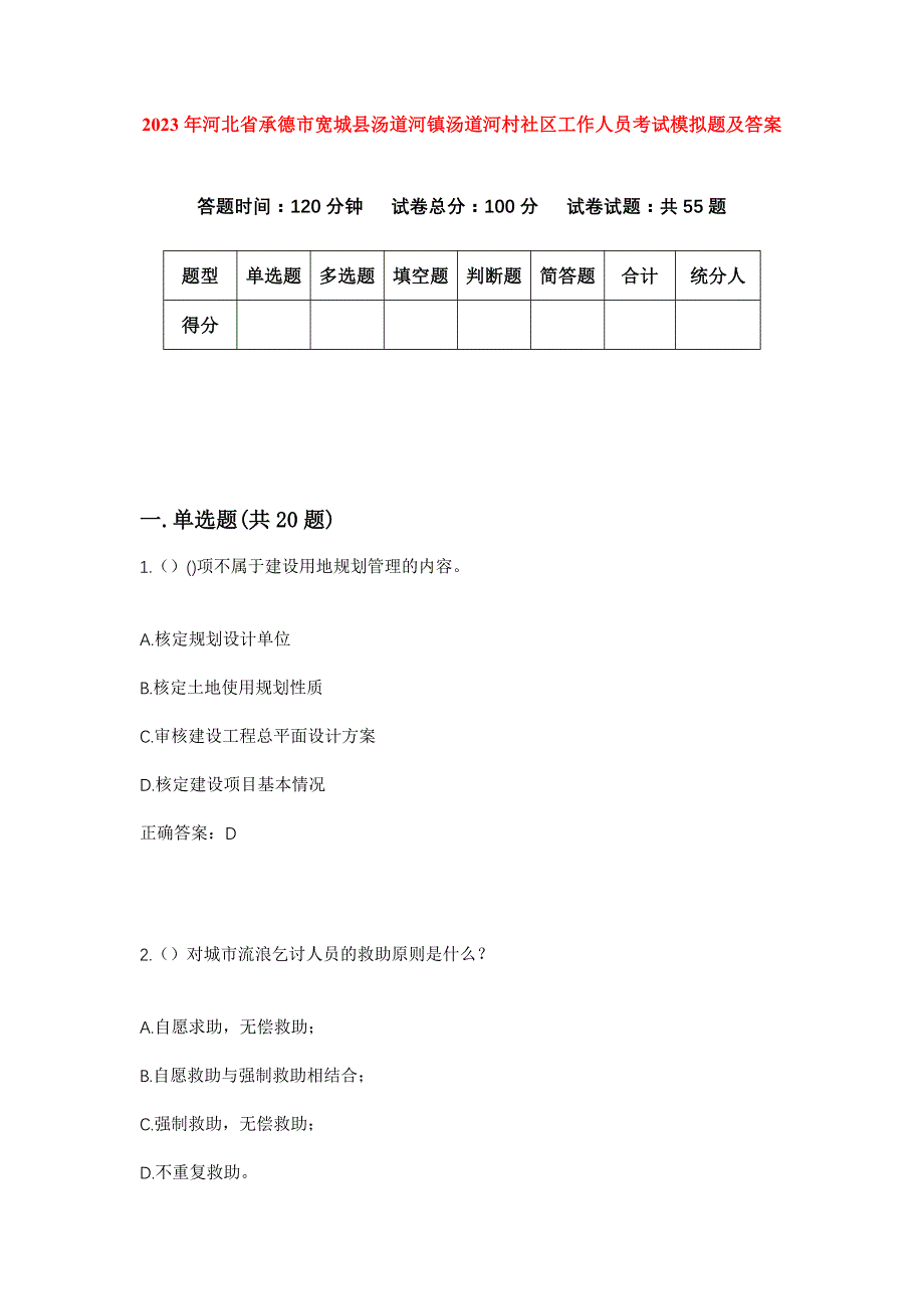 2023年河北省承德市宽城县汤道河镇汤道河村社区工作人员考试模拟题及答案_第1页