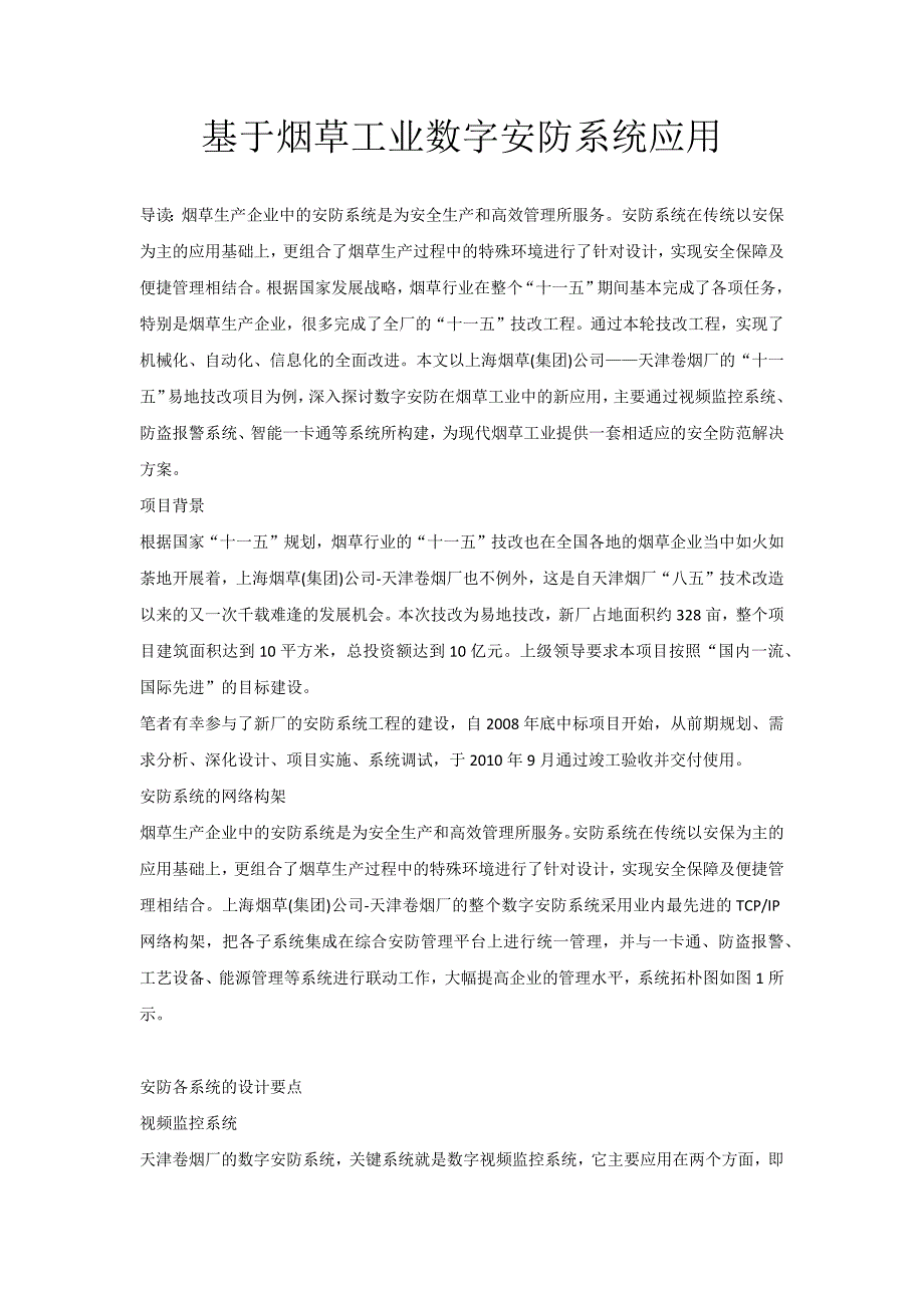 基于烟草工业数字安防系统应用_第1页