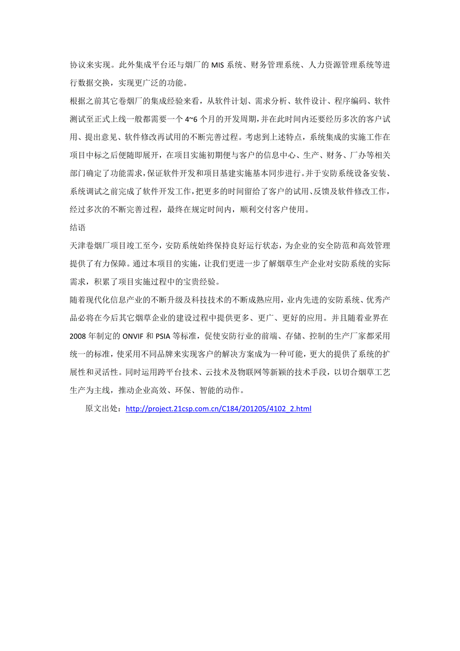 基于烟草工业数字安防系统应用_第4页