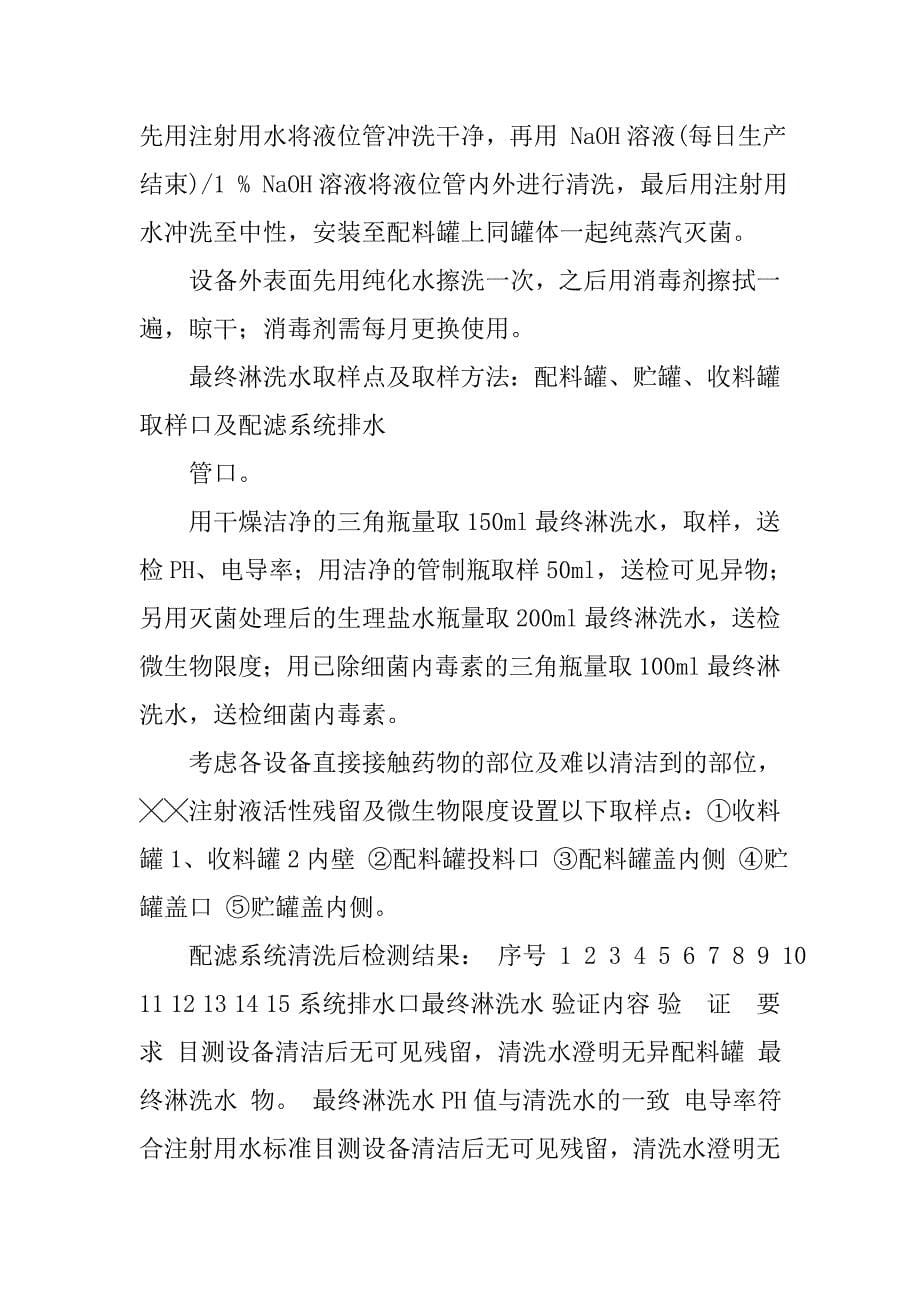 最终灭菌小容量注射剂配滤系统清洁验证方案.docx_第5页