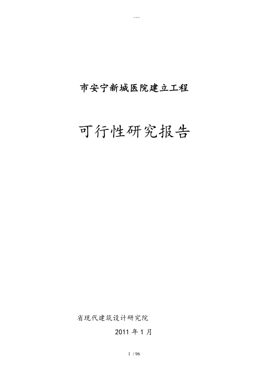 兰州市安宁新城医院建设项目可行性研究报告书2011.01.22_第1页