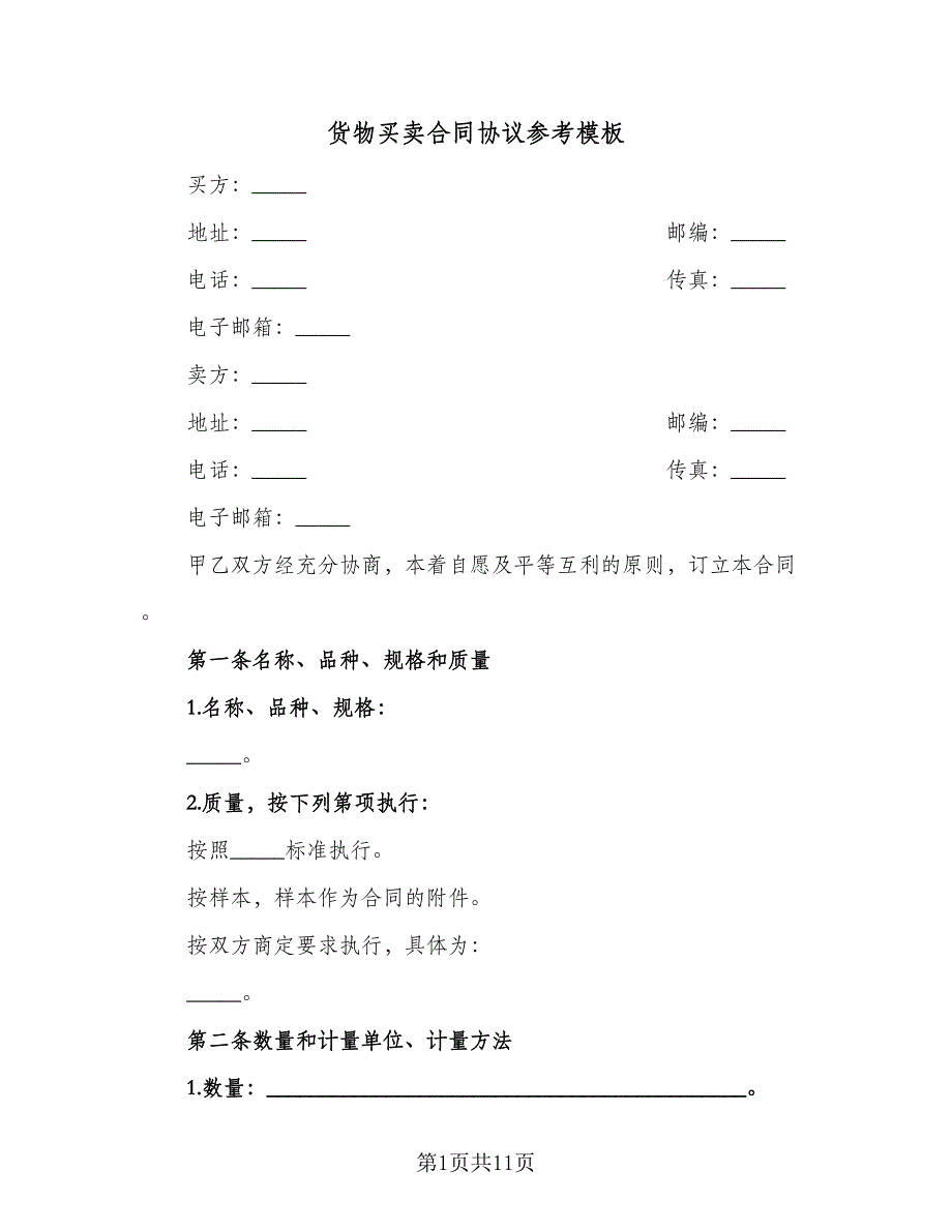 货物买卖合同协议参考模板（三篇）.doc_第1页