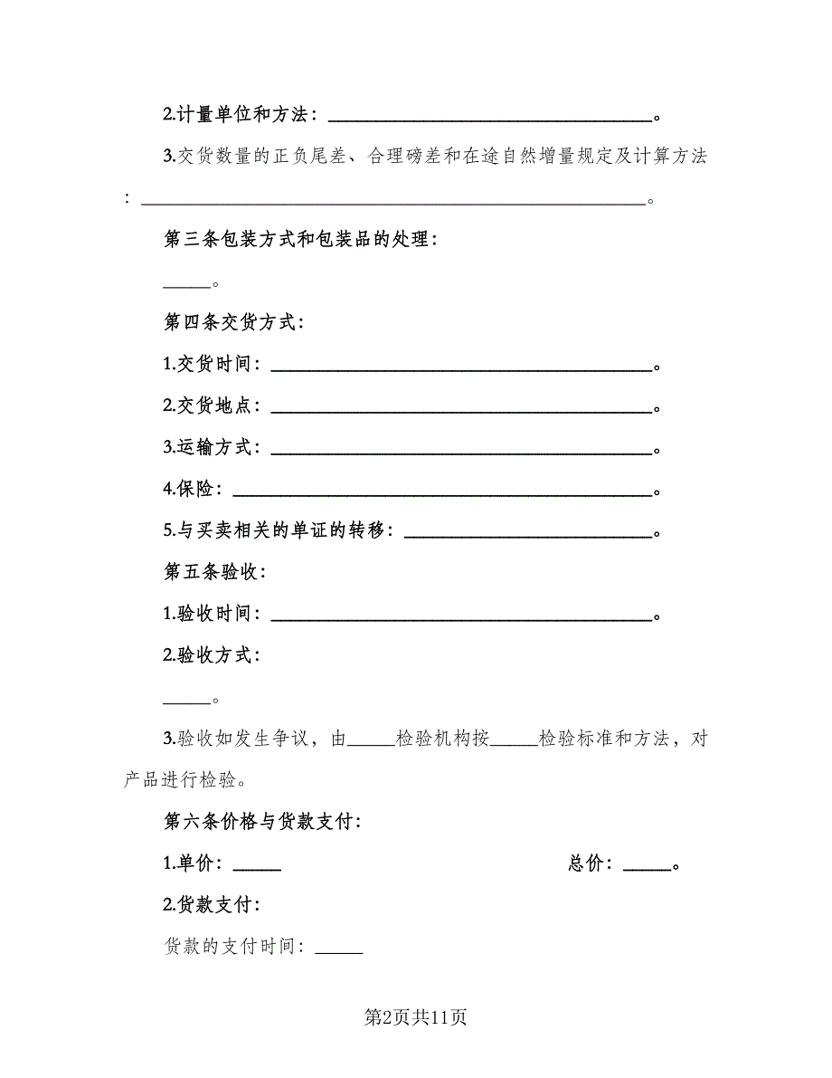 货物买卖合同协议参考模板（三篇）.doc_第2页