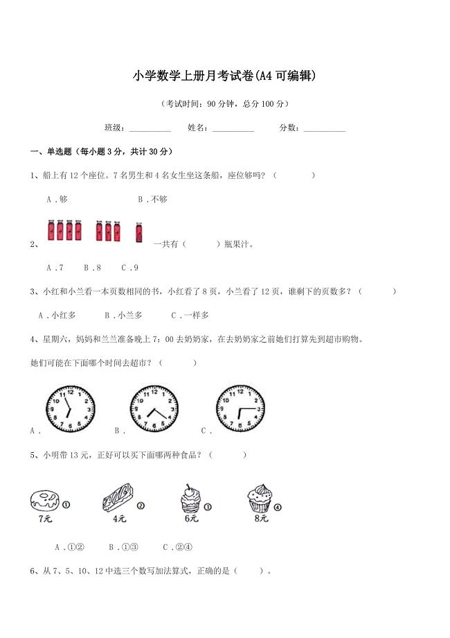 2021-2022年度人教版(一年级)小学数学上册月考试卷(A4可编辑).docx