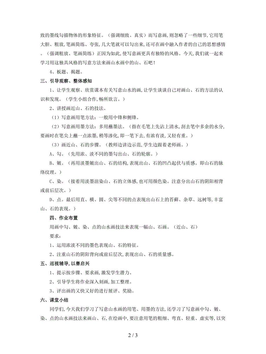 最新人教版美术八年级上册第三单元《寄情山水》教案1.doc_第2页