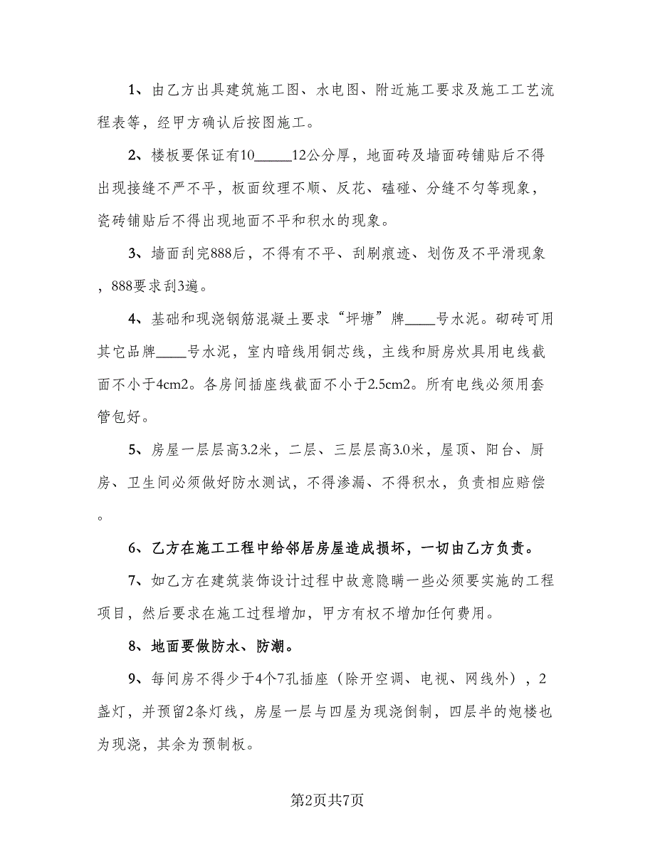 2023房屋建筑工程承包合同模板（2篇）.doc_第2页