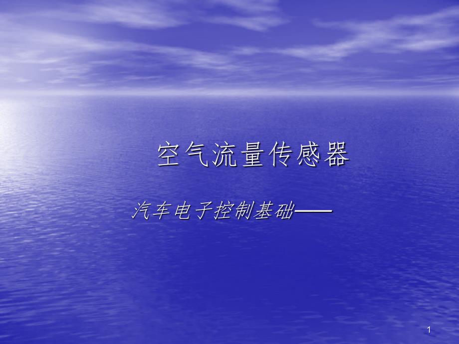 空气流量传感器幻灯片_第1页
