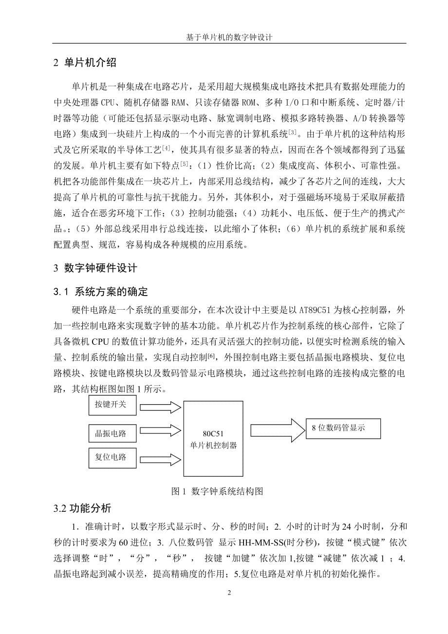 基于单片机的数字钟设计_第5页