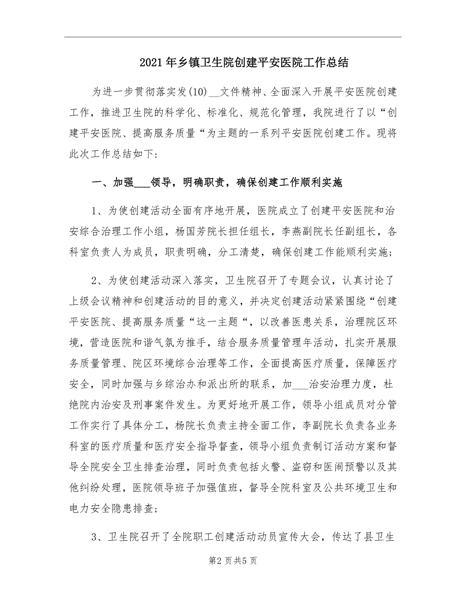 2021年乡镇卫生院创建平安医院工作总结_第2页