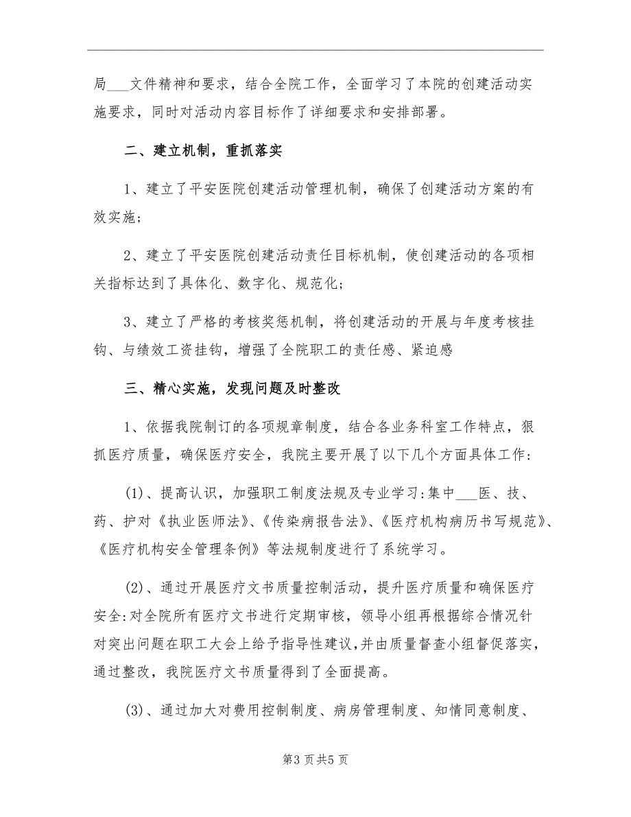 2021年乡镇卫生院创建平安医院工作总结_第3页