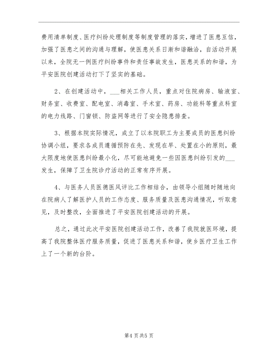 2021年乡镇卫生院创建平安医院工作总结_第4页