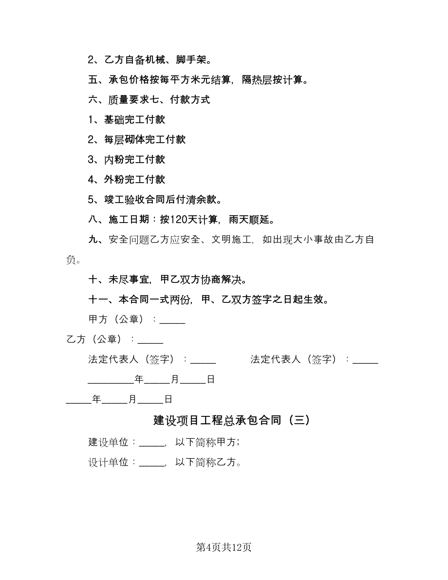 建设项目工程总承包合同（5篇）_第4页